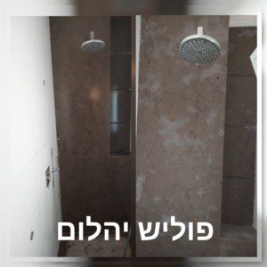 ליטוש קירות שיש